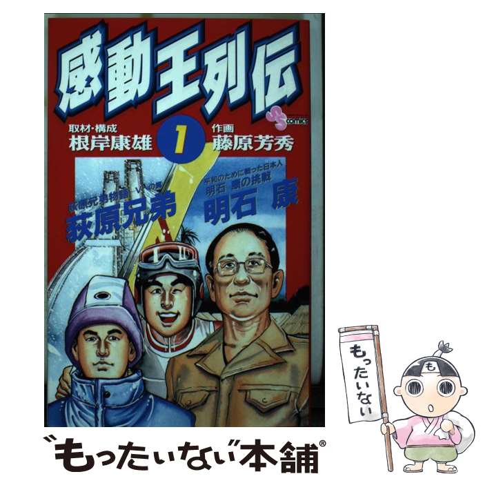 Boys - 【中古】 感動王列伝（1） / 藤原 芳秀 / 小学館 [コミック]【メール便送料無料】【最短翌日配達対応】
