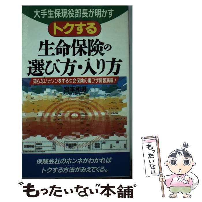 楽天もったいない本舗　楽天市場店【中古】 トクする生命保険の選び方・入り方 大手生保現役部長が明かす / 宮本 和男 / 日本文芸社 [新書]【メール便送料無料】【あす楽対応】