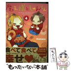 【中古】 魔王様としゅんくん 4 / monaca / KADOKAWA [コミック]【メール便送料無料】【あす楽対応】