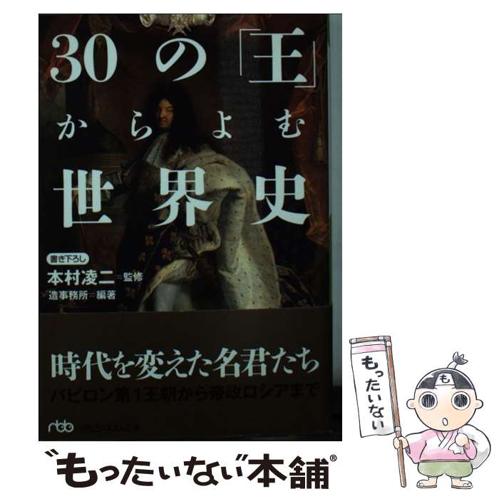 【中古】 30の「王」からよむ世界史 / 造事務所 / 日経BPマーケティング(日本経済新聞出版 [文庫]【メール便送料無料】【あす楽対応】