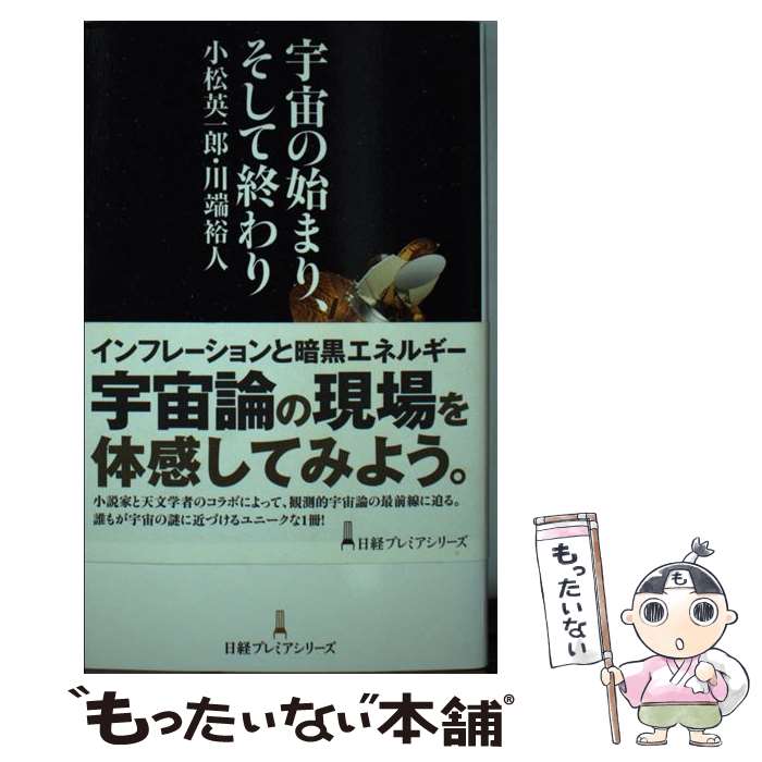【中古】 宇宙の始まり そして終わり / 小松 英一郎, 川端 裕人 / 日本経済新聞出版 新書 【メール便送料無料】【最短翌日配達対応】