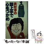 【中古】 浜村淳の話上手で心をつかめ / 浜村 淳 / ひかりのくに [ペーパーバック]【メール便送料無料】【あす楽対応】