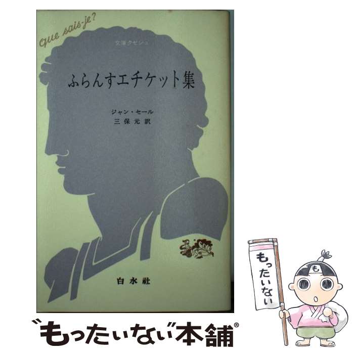 楽天もったいない本舗　楽天市場店【中古】 ふらんすエチケット集 / ジャン セール, 三保 元 / 白水社 [単行本]【メール便送料無料】【あす楽対応】