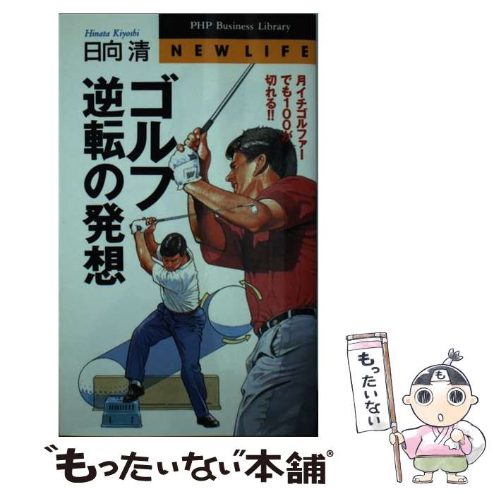 著者：日向 清出版社：PHP研究所サイズ：新書ISBN-10：4569552668ISBN-13：9784569552668■通常24時間以内に出荷可能です。※繁忙期やセール等、ご注文数が多い日につきましては　発送まで48時間かかる場合があります。あらかじめご了承ください。 ■メール便は、1冊から送料無料です。※宅配便の場合、2,500円以上送料無料です。※あす楽ご希望の方は、宅配便をご選択下さい。※「代引き」ご希望の方は宅配便をご選択下さい。※配送番号付きのゆうパケットをご希望の場合は、追跡可能メール便（送料210円）をご選択ください。■ただいま、オリジナルカレンダーをプレゼントしております。■お急ぎの方は「もったいない本舗　お急ぎ便店」をご利用ください。最短翌日配送、手数料298円から■まとめ買いの方は「もったいない本舗　おまとめ店」がお買い得です。■中古品ではございますが、良好なコンディションです。決済は、クレジットカード、代引き等、各種決済方法がご利用可能です。■万が一品質に不備が有った場合は、返金対応。■クリーニング済み。■商品画像に「帯」が付いているものがありますが、中古品のため、実際の商品には付いていない場合がございます。■商品状態の表記につきまして・非常に良い：　　使用されてはいますが、　　非常にきれいな状態です。　　書き込みや線引きはありません。・良い：　　比較的綺麗な状態の商品です。　　ページやカバーに欠品はありません。　　文章を読むのに支障はありません。・可：　　文章が問題なく読める状態の商品です。　　マーカーやペンで書込があることがあります。　　商品の痛みがある場合があります。