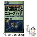  新・通信革命とニューメディア 激変するビジネス環境をどう読むか　これが情報化社会 / 青柳 全 / PHP研究所 