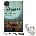  プロのコーチング・スキル 相手の能力を最大限に引き出す！すごい聴き方・伝え方 / 播摩 早苗 / PHP研究所 