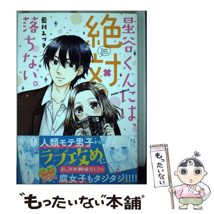 Ladies - 【中古】 星谷くんには、絶対落ちない。 / 藍川みづき / 宙出版 [コミック]【メール便送料無料】【最短翌日配達対応】