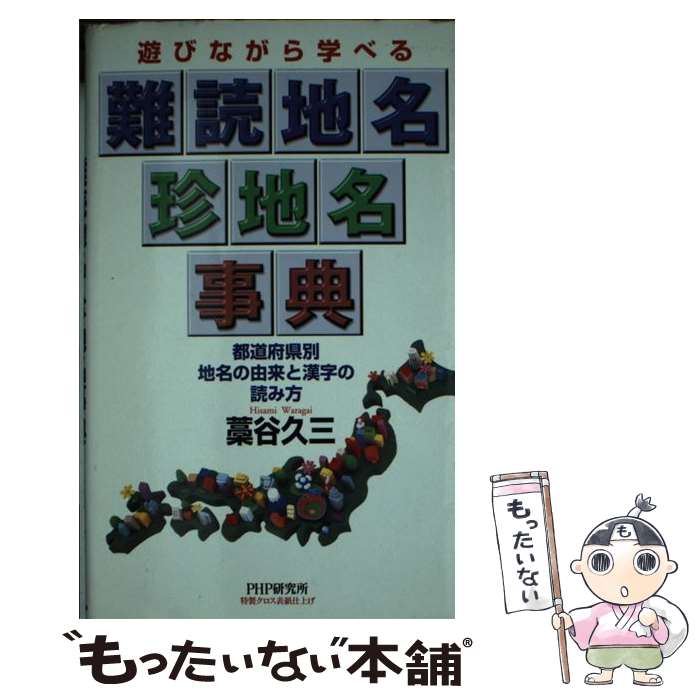 【中古】 遊びながら学べる難読地名・珍地名事典 都道府県別地名の由来と漢字の読み方 / 藁谷 久三 / PHP研究所 [新書]【メール便送料無料】【あす楽対応】のサムネイル