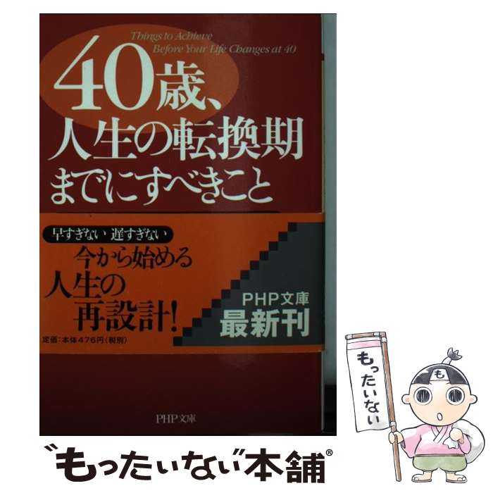 著者：川北 義則出版社：PHP研究所サイズ：文庫ISBN-10：4569669026ISBN-13：9784569669021■こちらの商品もオススメです ● 40代を後悔しない50のリスト / 大塚　寿 / ダイヤモンド社 [単行本（ソフトカバー）] ● 40歳を過ぎたら、「自分のため」だけに生きろ！ / 川北 義則 / 三笠書房 [単行本] ■通常24時間以内に出荷可能です。※繁忙期やセール等、ご注文数が多い日につきましては　発送まで48時間かかる場合があります。あらかじめご了承ください。 ■メール便は、1冊から送料無料です。※宅配便の場合、2,500円以上送料無料です。※最短翌日配達ご希望の方は、宅配便をご選択下さい。※「代引き」ご希望の方は宅配便をご選択下さい。※配送番号付きのゆうパケットをご希望の場合は、追跡可能メール便（送料210円）をご選択ください。■ただいま、オリジナルカレンダーをプレゼントしております。■お急ぎの方は「もったいない本舗　お急ぎ便店」をご利用ください。最短翌日配送、手数料298円から■まとめ買いの方は「もったいない本舗　おまとめ店」がお買い得です。■中古品ではございますが、良好なコンディションです。決済は、クレジットカード、代引き等、各種決済方法がご利用可能です。■万が一品質に不備が有った場合は、返金対応。■クリーニング済み。■商品画像に「帯」が付いているものがありますが、中古品のため、実際の商品には付いていない場合がございます。■商品状態の表記につきまして・非常に良い：　　使用されてはいますが、　　非常にきれいな状態です。　　書き込みや線引きはありません。・良い：　　比較的綺麗な状態の商品です。　　ページやカバーに欠品はありません。　　文章を読むのに支障はありません。・可：　　文章が問題なく読める状態の商品です。　　マーカーやペンで書込があることがあります。　　商品の痛みがある場合があります。
