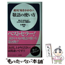 【中古】 絶対！恥をかかない敬語の使い方 使っていませんか？とんでもない敬語を！ / 日本文芸社 / 日本文芸社 [新書]【メール便送料無料】【あす楽対応】