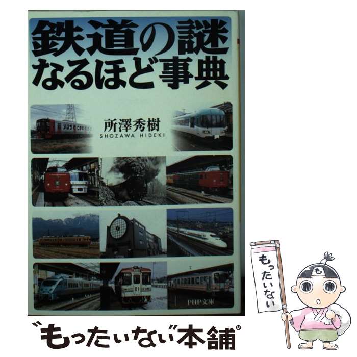 【中古】 鉄道の謎なるほど事典 / 所澤 秀樹 / PHP研