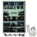 【中古】 鉄道の謎なるほど事典 / 所澤 秀樹 / PHP研究所 文庫 【メール便送料無料】【あす楽対応】