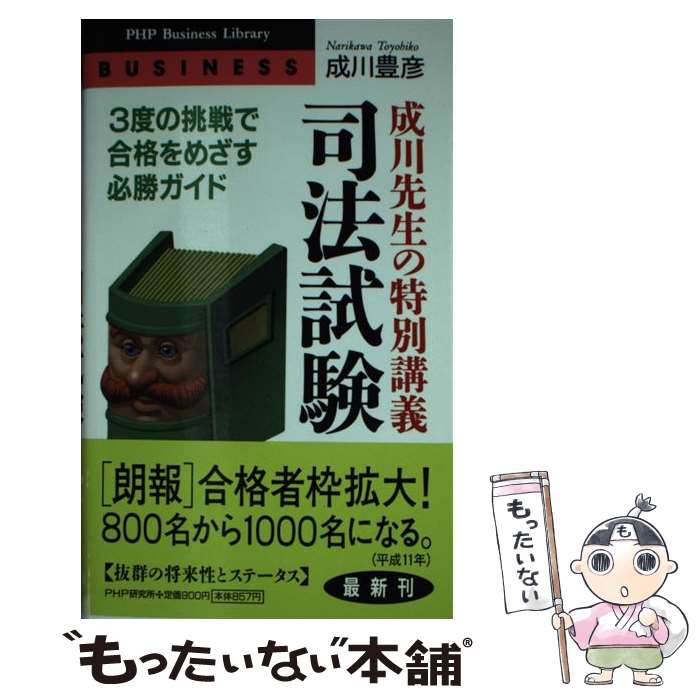 【中古】 成川先生の特別講義司法試験 3度の挑戦で合格をめざす必勝ガイド / 成川 豊彦 / PHP研究所 [新書]【メール便送料無料】【あす楽対応】