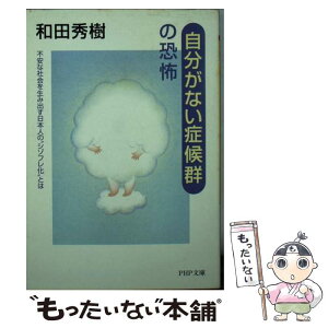 【中古】 「自分がない症候群」の恐怖 不安な社会を生み出す日本人の“シゾフレ化”とは / 和田 秀樹 / PHP研究所 [文庫]【メール便送料無料】【あす楽対応】