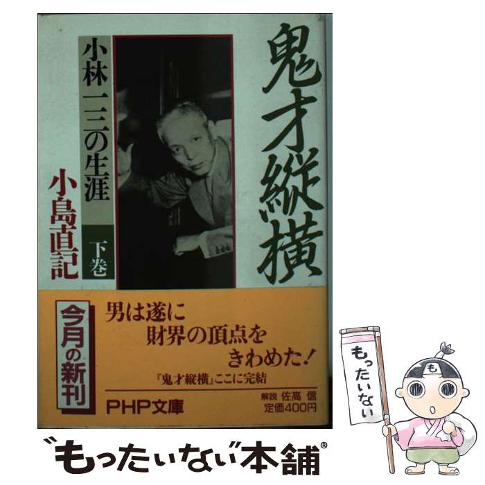 【中古】 鬼才縦横　下巻 / 小島 直記 / PHP研究所 [文庫]【メール便送料無料】【最短翌日配達対応】