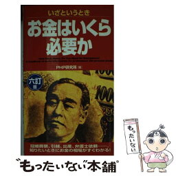 【中古】 いざというときお金はいくら必要か 6訂版 / PHP研究所 / PHP研究所 [新書]【メール便送料無料】【あす楽対応】