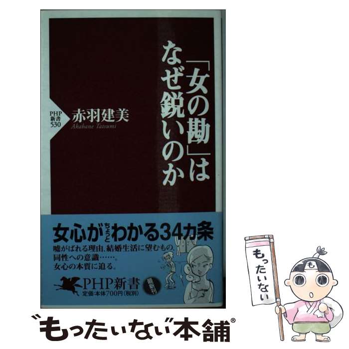 【中古】 「女の勘」はなぜ鋭いのか / 赤羽 建美 / PH