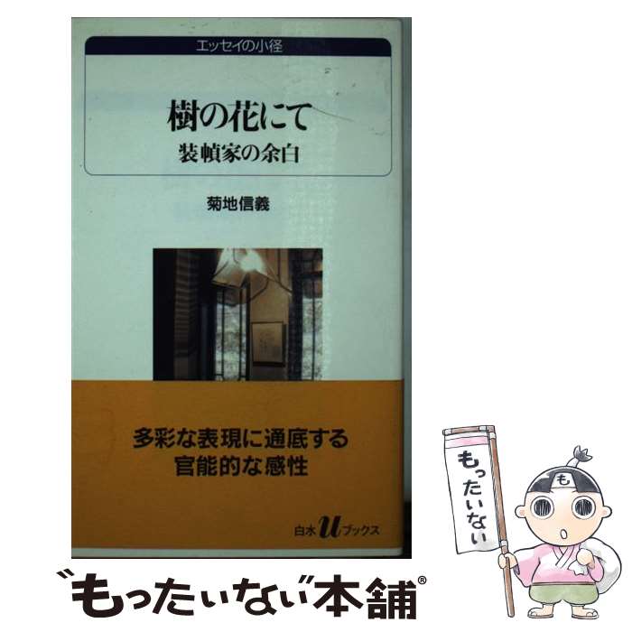 【中古】 樹の花にて / 菊地信義 / 菊地 信義 / 白水社 [新書]【メール便送料無料】【最短翌日配達対応】