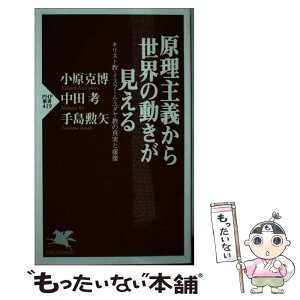 【中古】 原理主義から世界の動きが見える キリスト教・イスラーム・ユダヤ教の真実と虚像 / 手島 勲矢, 中田 考, 小原 克博 / PHP研究所 [新書]【メール便送料無料】【あす楽対応】