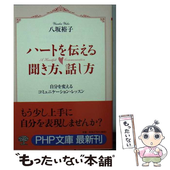 【中古】 ハートを伝える聞き方、話し方 / 八坂 裕子 / PHP研究所 [文庫]【メール便送料無料】【最短翌日配達対応】