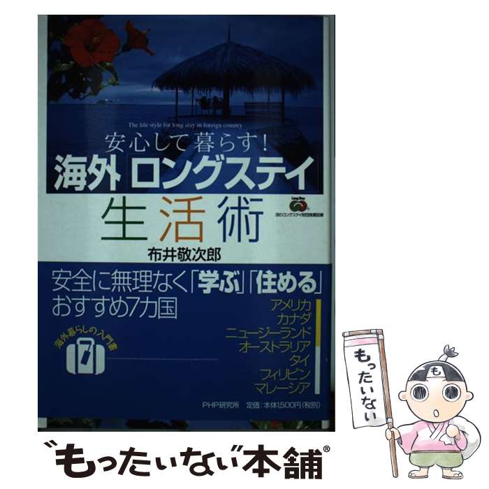 【中古】 海外 ロングステイ 生活術 安心して暮らす / 布井 敬次郎 / PHP研究所 [単行本]【メール便送料無料】【あす楽対応】