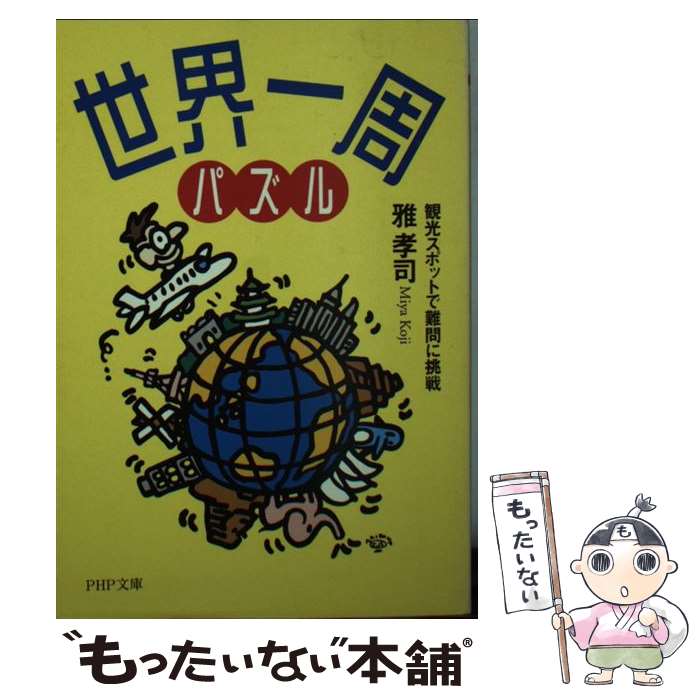 【中古】 世界一周パズル / 雅 孝司 / PHP研究所 文庫 【メール便送料無料】【最短翌日配達対応】