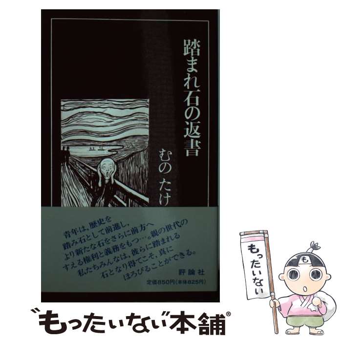【中古】 踏まれ石の返書 / むの たけじ / 評論社 [新書]【メール便送料無料】【最短翌日配達対応】