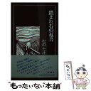 【中古】 踏まれ石の返書 / むの たけじ / 評論社 [新書]【メール便送料無料】【あす楽対応】