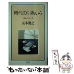 【中古】 時代の片隅から / 五木 寛之 / PHP研究所 [新書]【メール便送料無料】【あす楽対応】