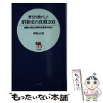 【中古】 歴史を動かした昭和史の真相200 激動と波乱の時代の真相を抉る！ / 保阪 正康 / 日本文芸社 [新書]【メール便送料無料】【あす楽対応】