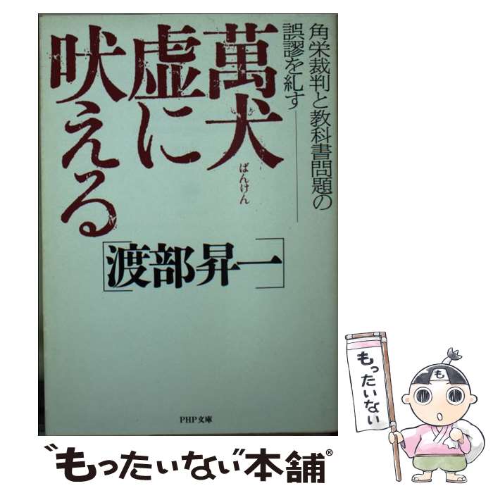 【中古】 萬犬虚に吠える 角栄裁判と教科書問題の誤謬を糺す / 渡部 昇一 / PHP研究所 [文庫]【メール便送料無料】【あす楽対応】