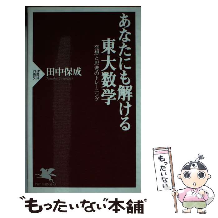 【中古】 あなたにも解ける東大数学 発想と思考のトレーニング / 田中 保成 / PHP研究所 [新書]【メー..
