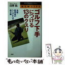 【中古】 ゴルフ下手につける13のクスリ 名医・田原紘のシングルへの処方箋 / 田原 紘 / PHP研究所 [新書]【メール便送料無料】【あす楽対応】