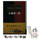  経営の知恵トップの戦略 変革期を生き抜く150の名言 / 佐藤 悌二郎 / PHP研究所 