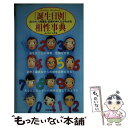 【中古】 「誕生日別」相性事典 365の人間関係・恋愛のゆくえがわかる / ムッシュムラセ / PHP研究所 [単行本]【メール便送料無料】【あす楽対応】