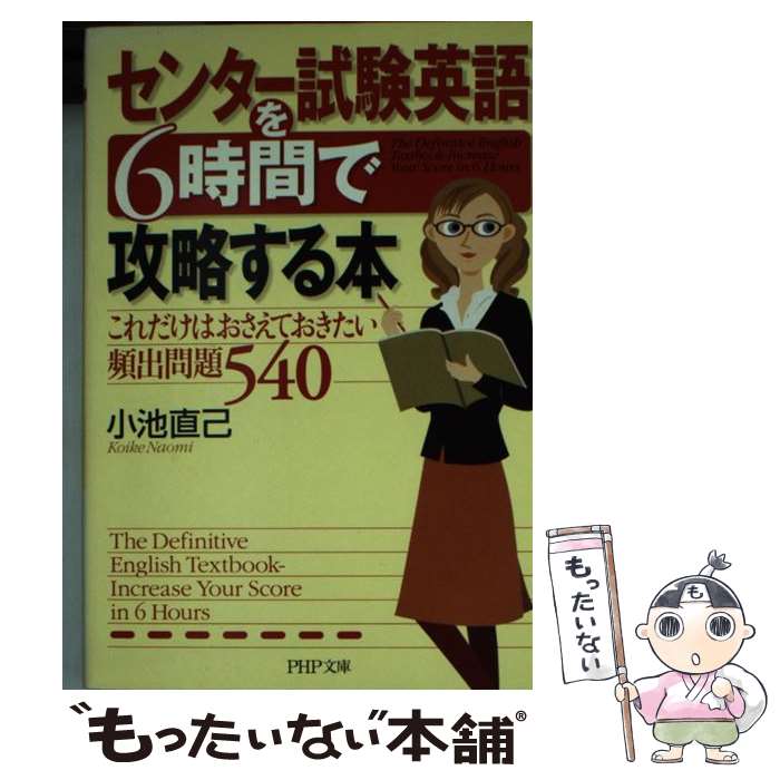 【中古】 センター試験英語を6時間で攻略する本 これだけはおさえておきたい頻出問題540 PHP文庫 小池..
