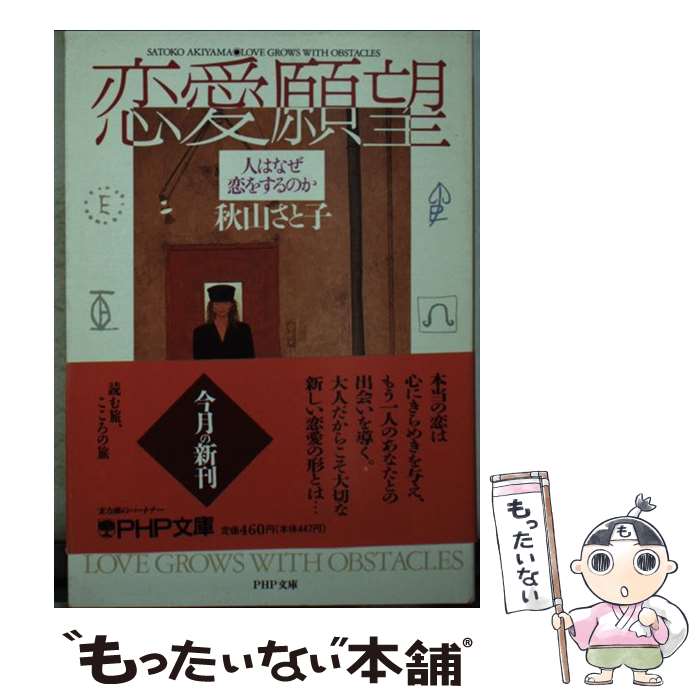 著者：秋山 さと子出版社：PHP研究所サイズ：文庫ISBN-10：4569565956ISBN-13：9784569565958■こちらの商品もオススメです ● 女の時間表 自分の“年齢”をどう生きるか / 秋山 さと子 / 主婦と生活社 [単行本] ● 男ともだち / 秋山 さと子 / 徳間書店 [文庫] ● 秋山さと子の「女性論」 / 秋山 さと子 / 福村出版 [単行本] ● 恋をしつづける女たちへ 新しい男と女・愛の進化論 / 秋山 さと子 / 徳間書店 [単行本] ■通常24時間以内に出荷可能です。※繁忙期やセール等、ご注文数が多い日につきましては　発送まで48時間かかる場合があります。あらかじめご了承ください。 ■メール便は、1冊から送料無料です。※宅配便の場合、2,500円以上送料無料です。※あす楽ご希望の方は、宅配便をご選択下さい。※「代引き」ご希望の方は宅配便をご選択下さい。※配送番号付きのゆうパケットをご希望の場合は、追跡可能メール便（送料210円）をご選択ください。■ただいま、オリジナルカレンダーをプレゼントしております。■お急ぎの方は「もったいない本舗　お急ぎ便店」をご利用ください。最短翌日配送、手数料298円から■まとめ買いの方は「もったいない本舗　おまとめ店」がお買い得です。■中古品ではございますが、良好なコンディションです。決済は、クレジットカード、代引き等、各種決済方法がご利用可能です。■万が一品質に不備が有った場合は、返金対応。■クリーニング済み。■商品画像に「帯」が付いているものがありますが、中古品のため、実際の商品には付いていない場合がございます。■商品状態の表記につきまして・非常に良い：　　使用されてはいますが、　　非常にきれいな状態です。　　書き込みや線引きはありません。・良い：　　比較的綺麗な状態の商品です。　　ページやカバーに欠品はありません。　　文章を読むのに支障はありません。・可：　　文章が問題なく読める状態の商品です。　　マーカーやペンで書込があることがあります。　　商品の痛みがある場合があります。