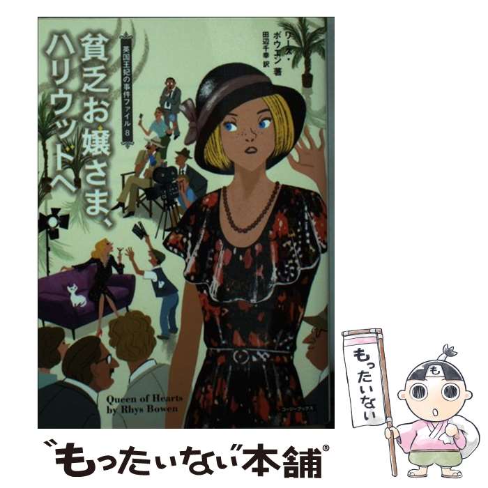 【中古】 貧乏お嬢さま、ハリウッドへ / リース・ボウエン, 田辺千幸 / 原書房 [文庫]【メール便送料無料】【あす楽対応】