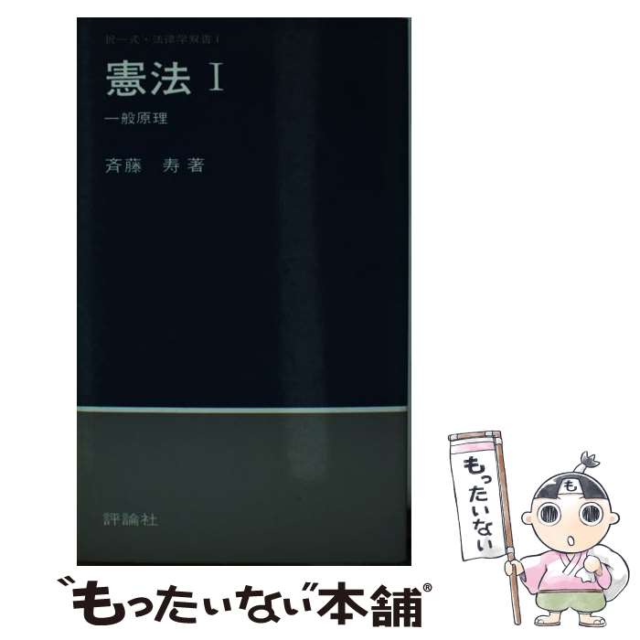 【中古】 憲法1一般原理 / 斉藤寿 / 評論社 [新書]【メール便送料無料】【最短翌日配達対応】