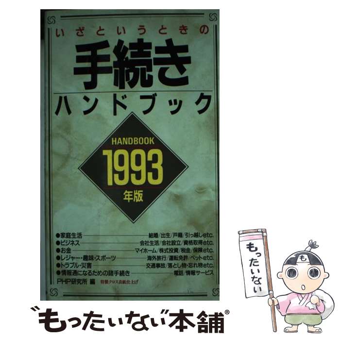 著者：PHP研究所出版社：PHP研究所サイズ：新書ISBN-10：4569538622ISBN-13：9784569538624■通常24時間以内に出荷可能です。※繁忙期やセール等、ご注文数が多い日につきましては　発送まで48時間かかる場合があります。あらかじめご了承ください。 ■メール便は、1冊から送料無料です。※宅配便の場合、2,500円以上送料無料です。※最短翌日配達ご希望の方は、宅配便をご選択下さい。※「代引き」ご希望の方は宅配便をご選択下さい。※配送番号付きのゆうパケットをご希望の場合は、追跡可能メール便（送料210円）をご選択ください。■ただいま、オリジナルカレンダーをプレゼントしております。■お急ぎの方は「もったいない本舗　お急ぎ便店」をご利用ください。最短翌日配送、手数料298円から■まとめ買いの方は「もったいない本舗　おまとめ店」がお買い得です。■中古品ではございますが、良好なコンディションです。決済は、クレジットカード、代引き等、各種決済方法がご利用可能です。■万が一品質に不備が有った場合は、返金対応。■クリーニング済み。■商品画像に「帯」が付いているものがありますが、中古品のため、実際の商品には付いていない場合がございます。■商品状態の表記につきまして・非常に良い：　　使用されてはいますが、　　非常にきれいな状態です。　　書き込みや線引きはありません。・良い：　　比較的綺麗な状態の商品です。　　ページやカバーに欠品はありません。　　文章を読むのに支障はありません。・可：　　文章が問題なく読める状態の商品です。　　マーカーやペンで書込があることがあります。　　商品の痛みがある場合があります。