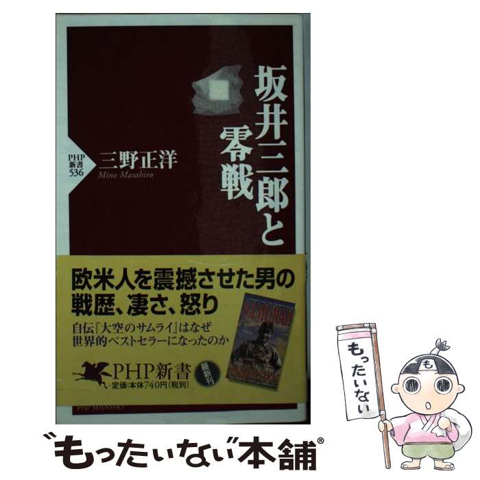 【中古】 坂井三郎と零戦 / 三野 正洋 / PHP研究所 [新書]【メール便送料無料】【最短翌日配達対応】