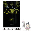  もっとヤバい心理学 人を思いどおりに操るテクニック / 神岡 真司 / 日本文芸社 