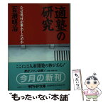 【中古】 「適塾」の研究 なぜ逸材が輩出したのか / 百瀬 明治 / PHP研究所 [文庫]【メール便送料無料】【あす楽対応】