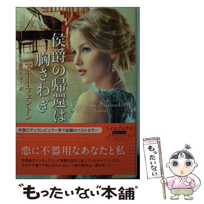 【中古】 侯爵の帰還は胸さわぎ / マギー・フェントン, 緒川久美子 / 原書房 [文庫]【メール便送料無料】【あす楽対応】