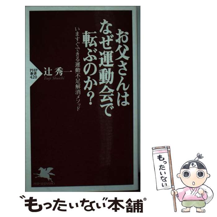 【中古】 お父さんはなぜ運動会で転ぶのか？ いますぐできる運動不足解消メソッド / 辻 秀一 / PHP研究所 [新書]【メール便送料無料】【最短翌日配達対応】のサムネイル