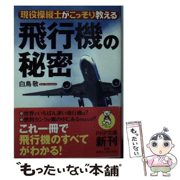 【中古】 飛行機の秘密 現役操縦士がこっそり教える / 白鳥 敬 / PHP研究所 文庫 【メール便送料無料】【あす楽対応】