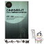 【中古】 これからのOJT いかにして成果を出す人材を育てるか / 寺澤 弘忠 / PHP研究所 [新書]【メール便送料無料】【あす楽対応】