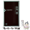  山内一豊 負け組からの立身出世学 / 小和田 哲男 / PHP研究所 