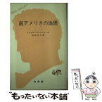 【中古】 南アメリカの地理 / ミシェル・ロシュフォール, 山本正三 / 白水社 [新書]【メール便送料無料】【あす楽対応】