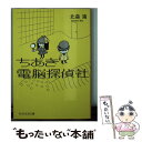 【中古】 ちあき電脳探偵社 / 北森 鴻 / PHP研究所 文庫 【メール便送料無料】【あす楽対応】